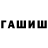 ГАШ гарик BOOOOLSHOY